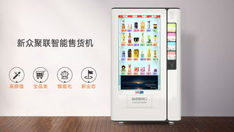 自動(dòng)售貨機(jī)賣(mài)完貨自動(dòng)聯(lián)系手機(jī)補(bǔ)貨 智能零售的新趨勢(shì)